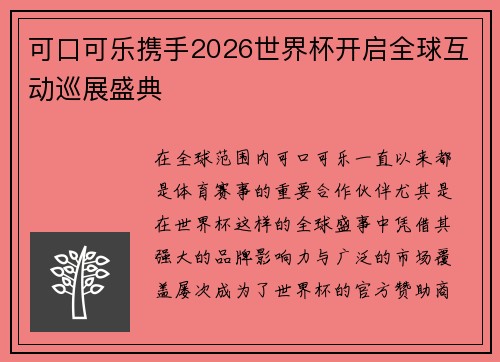 可口可乐携手2026世界杯开启全球互动巡展盛典 可口可乐携手2026世界杯开启全球互动巡展盛典