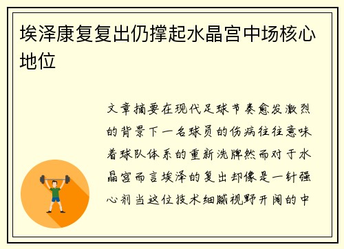 埃泽康复复出仍撑起水晶宫中场核心地位