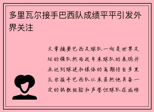 多里瓦尔接手巴西队成绩平平引发外界关注