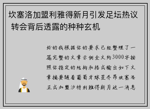 坎塞洛加盟利雅得新月引发足坛热议 转会背后透露的种种玄机 坎塞洛加盟利雅得新月引发足坛热议 转会背后透露的种种玄机