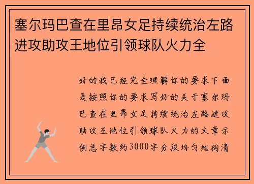 塞尔玛巴查在里昂女足持续统治左路进攻助攻王地位引领球队火力全