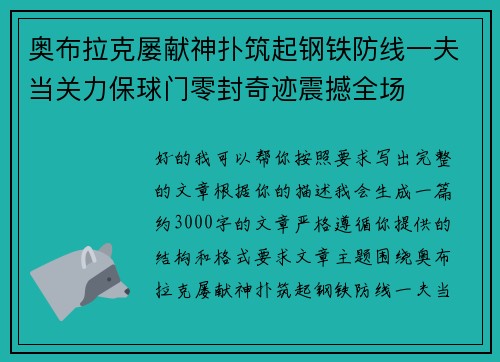 奥布拉克屡献神扑筑起钢铁防线一夫当关力保球门零封奇迹震撼全场 奥布拉克屡献神扑筑起钢铁防线一夫当关力保球门零封奇迹震撼全场