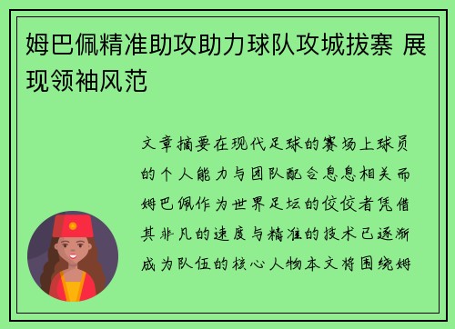 姆巴佩精准助攻助力球队攻城拔寨 展现领袖风范