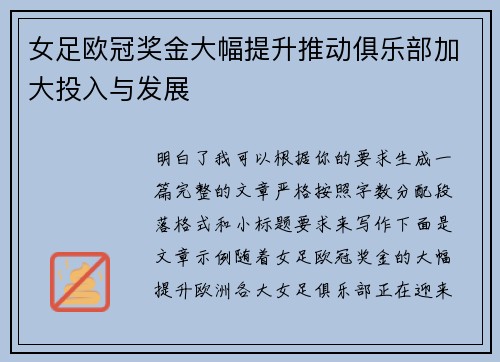 女足欧冠奖金大幅提升推动俱乐部加大投入与发展 女足欧冠奖金大幅提升推动俱乐部加大投入与发展
