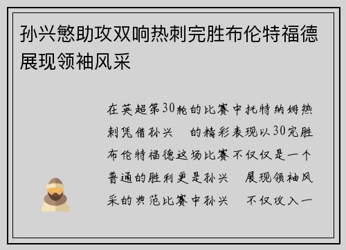 孙兴慜助攻双响热刺完胜布伦特福德展现领袖风采