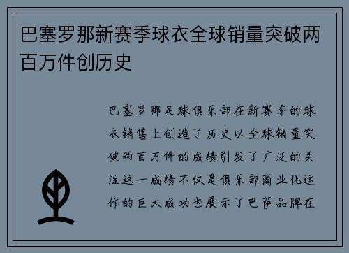 巴塞罗那新赛季球衣全球销量突破两百万件创历史