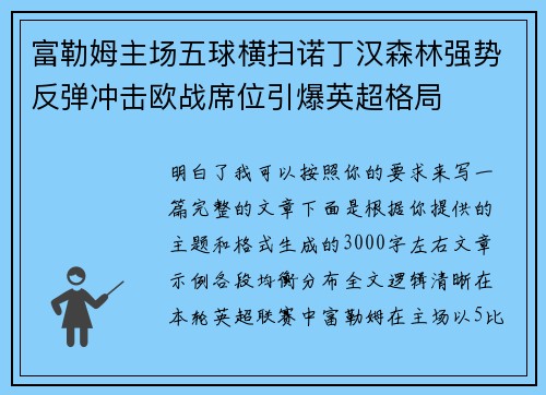 富勒姆主场五球横扫诺丁汉森林强势反弹冲击欧战席位引爆英超格局