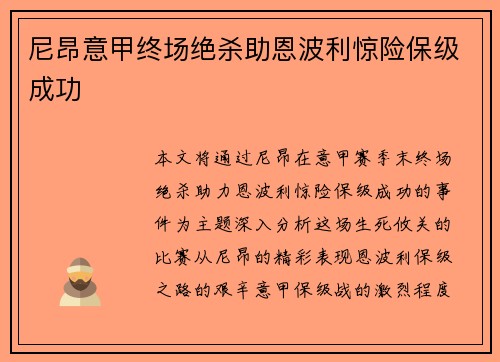 尼昂意甲终场绝杀助恩波利惊险保级成功