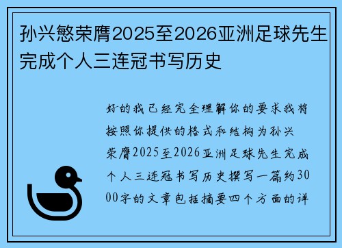 孙兴慜荣膺2025至2026亚洲足球先生完成个人三连冠书写历史