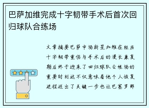 巴萨加维完成十字韧带手术后首次回归球队合练场