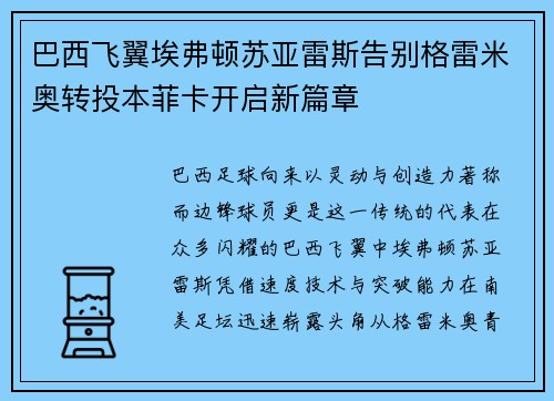 巴西飞翼埃弗顿苏亚雷斯告别格雷米奥转投本菲卡开启新篇章