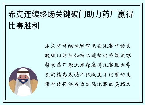 希克连续终场关键破门助力药厂赢得比赛胜利