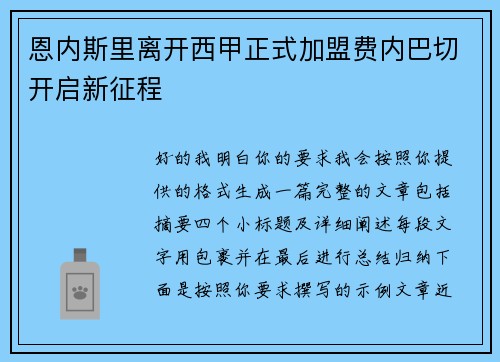 恩内斯里离开西甲正式加盟费内巴切开启新征程