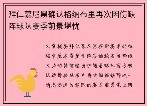 拜仁慕尼黑确认格纳布里再次因伤缺阵球队赛季前景堪忧