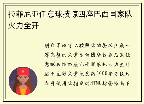 拉菲尼亚任意球技惊四座巴西国家队火力全开