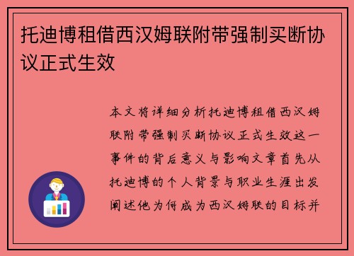 托迪博租借西汉姆联附带强制买断协议正式生效