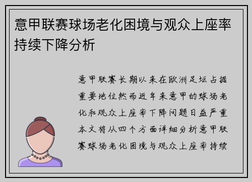 意甲联赛球场老化困境与观众上座率持续下降分析