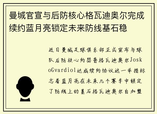 曼城官宣与后防核心格瓦迪奥尔完成续约蓝月亮锁定未来防线基石稳