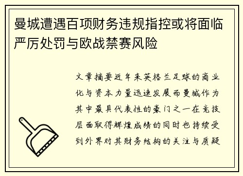 曼城遭遇百项财务违规指控或将面临严厉处罚与欧战禁赛风险