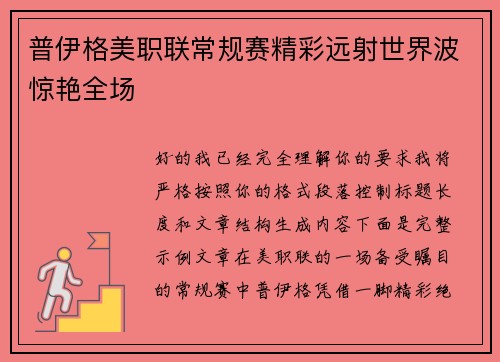 普伊格美职联常规赛精彩远射世界波惊艳全场 普伊格美职联常规赛精彩远射世界波惊艳全场