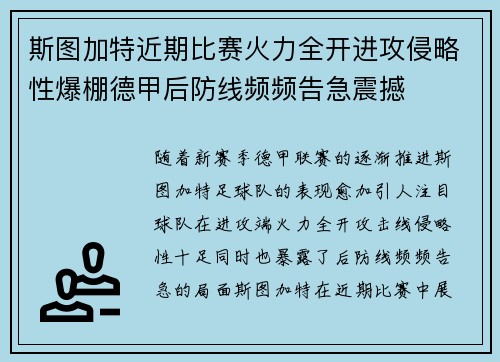 斯图加特近期比赛火力全开进攻侵略性爆棚德甲后防线频频告急震撼 斯图加特近期比赛火力全开进攻侵略性爆棚德甲后防线频频告急震撼