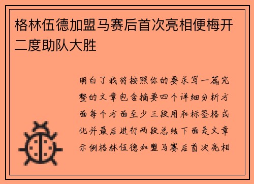 格林伍德加盟马赛后首次亮相便梅开二度助队大胜