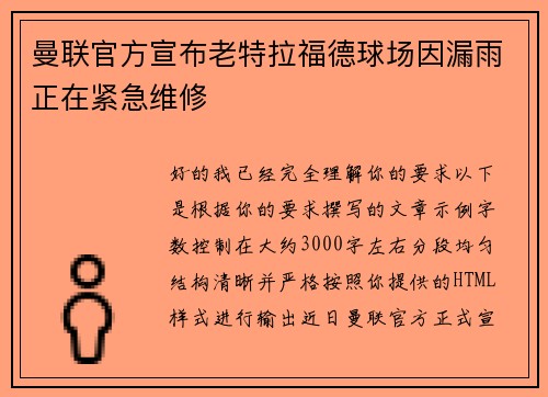 曼联官方宣布老特拉福德球场因漏雨正在紧急维修 曼联官方宣布老特拉福德球场因漏雨正在紧急维修