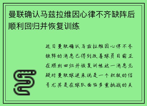 曼联确认马兹拉维因心律不齐缺阵后顺利回归并恢复训练