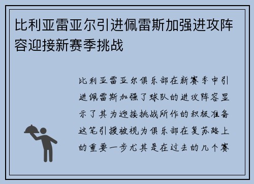 比利亚雷亚尔引进佩雷斯加强进攻阵容迎接新赛季挑战