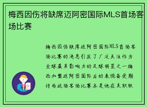 梅西因伤将缺席迈阿密国际MLS首场客场比赛 梅西因伤将缺席迈阿密国际MLS首场客场比赛