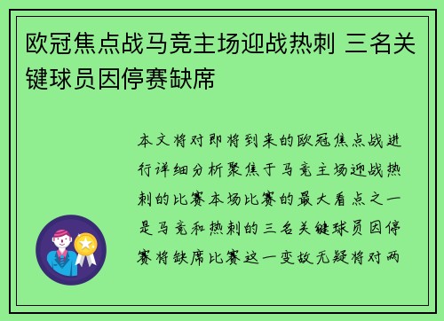 欧冠焦点战马竞主场迎战热刺 三名关键球员因停赛缺席