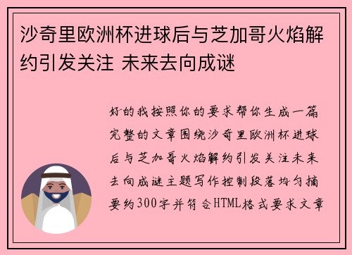 沙奇里欧洲杯进球后与芝加哥火焰解约引发关注 未来去向成谜