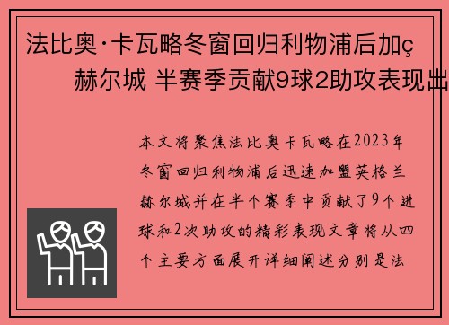 法比奥·卡瓦略冬窗回归利物浦后加盟赫尔城 半赛季贡献9球2助攻表现出色 法比奥·卡瓦略冬窗回归利物浦后加盟赫尔城 半赛季贡献9球2助攻表现出色