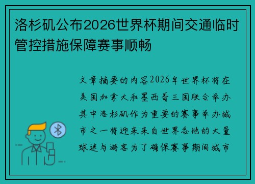 洛杉矶公布2026世界杯期间交通临时管控措施保障赛事顺畅