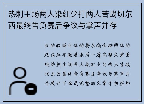 热刺主场两人染红少打两人苦战切尔西最终告负赛后争议与掌声并存