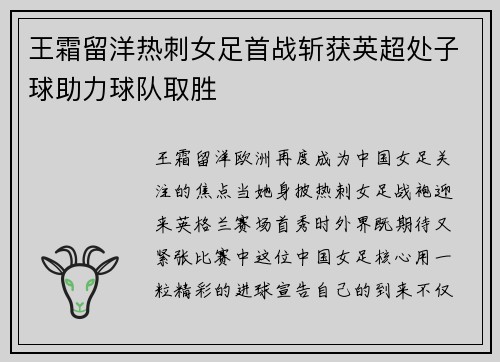 王霜留洋热刺女足首战斩获英超处子球助力球队取胜