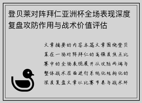 登贝莱对阵拜仁亚洲杯全场表现深度复盘攻防作用与战术价值评估 登贝莱对阵拜仁亚洲杯全场表现深度复盘攻防作用与战术价值评估