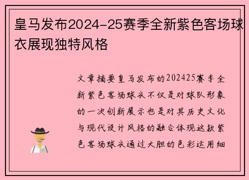 皇马发布2024-25赛季全新紫色客场球衣展现独特风格