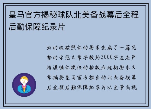 皇马官方揭秘球队北美备战幕后全程后勤保障纪录片