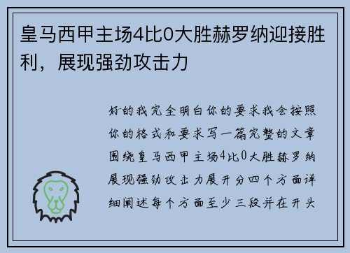 皇马西甲主场4比0大胜赫罗纳迎接胜利，展现强劲攻击力
