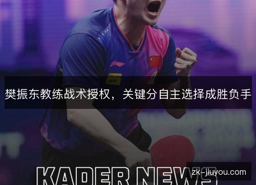 樊振东教练战术授权，关键分自主选择成胜负手