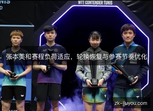 张本美和赛程负荷适应，轮换恢复与参赛节奏优化