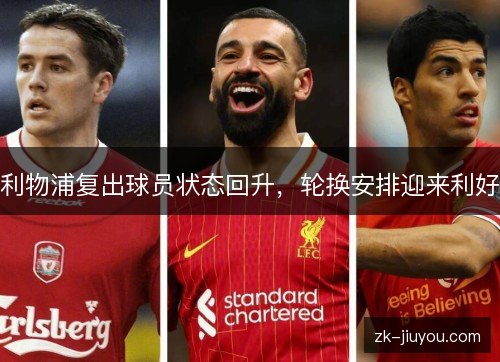利物浦复出球员状态回升,轮换安排迎来利好 利物浦复出球员状态回升,轮换安排迎来利好